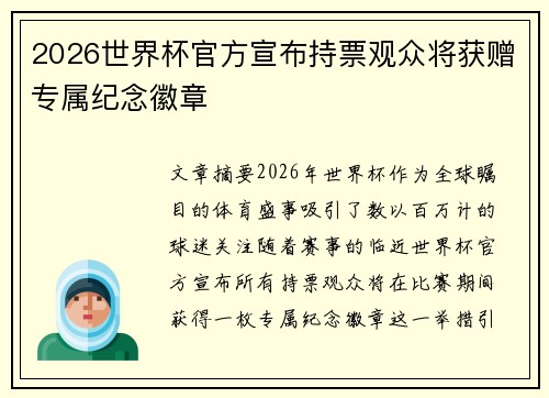 2026世界杯官方宣布持票观众将获赠专属纪念徽章 2026世界杯官方宣布持票观众将获赠专属纪念徽章