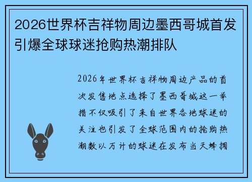 2026世界杯吉祥物周边墨西哥城首发引爆全球球迷抢购热潮排队 2026世界杯吉祥物周边墨西哥城首发引爆全球球迷抢购热潮排队