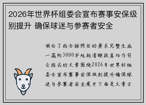 2026年世界杯组委会宣布赛事安保级别提升 确保球迷与参赛者安全 2026年世界杯组委会宣布赛事安保级别提升 确保球迷与参赛者安全