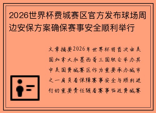 2026世界杯费城赛区官方发布球场周边安保方案确保赛事安全顺利举行