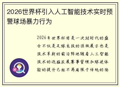 2026世界杯引入人工智能技术实时预警球场暴力行为 2026世界杯引入人工智能技术实时预警球场暴力行为