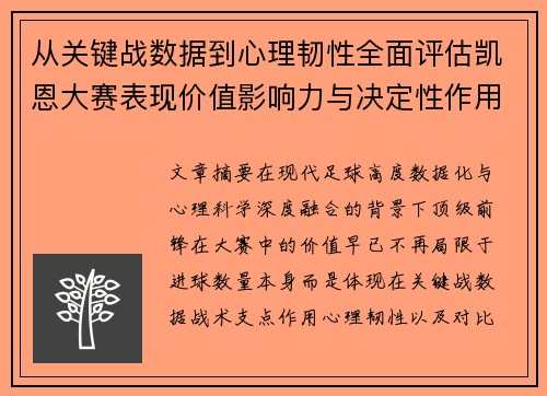 从关键战数据到心理韧性全面评估凯恩大赛表现价值影响力与决定性作用