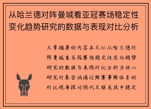 从哈兰德对阵曼城看亚冠赛场稳定性变化趋势研究的数据与表现对比分析 从哈兰德对阵曼城看亚冠赛场稳定性变化趋势研究的数据与表现对比分析