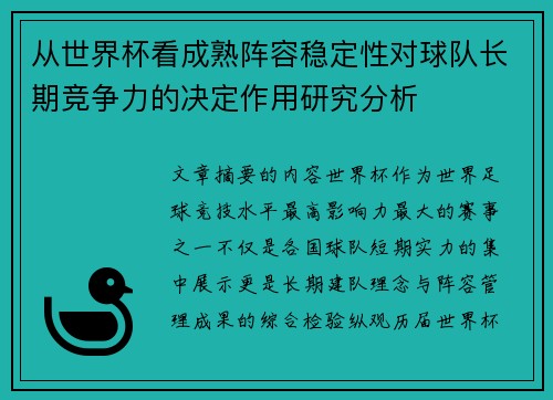 从世界杯看成熟阵容稳定性对球队长期竞争力的决定作用研究分析
