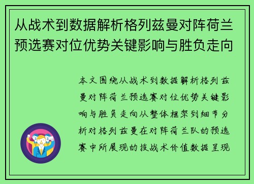 从战术到数据解析格列兹曼对阵荷兰预选赛对位优势关键影响与胜负走向