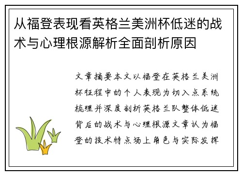 从福登表现看英格兰美洲杯低迷的战术与心理根源解析全面剖析原因