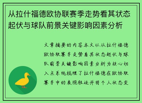 从拉什福德欧协联赛季走势看其状态起伏与球队前景关键影响因素分析