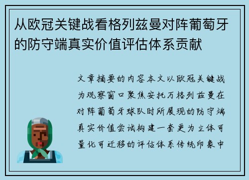 从欧冠关键战看格列兹曼对阵葡萄牙的防守端真实价值评估体系贡献 从欧冠关键战看格列兹曼对阵葡萄牙的防守端真实价值评估体系贡献