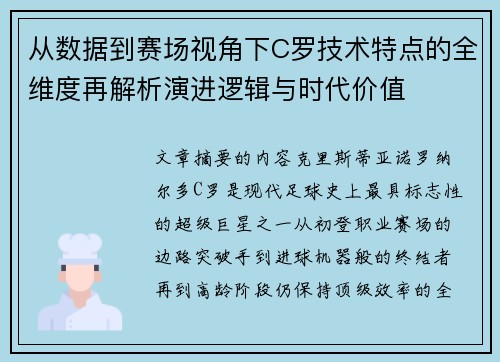 从数据到赛场视角下C罗技术特点的全维度再解析演进逻辑与时代价值