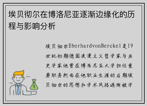 埃贝彻尔在博洛尼亚逐渐边缘化的历程与影响分析 埃贝彻尔在博洛尼亚逐渐边缘化的历程与影响分析