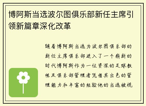 博阿斯当选波尔图俱乐部新任主席引领新篇章深化改革 博阿斯当选波尔图俱乐部新任主席引领新篇章深化改革
