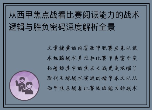 从西甲焦点战看比赛阅读能力的战术逻辑与胜负密码深度解析全景