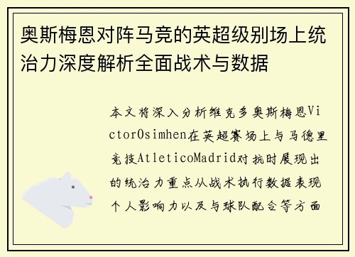 奥斯梅恩对阵马竞的英超级别场上统治力深度解析全面战术与数据