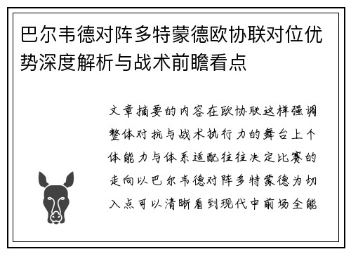 巴尔韦德对阵多特蒙德欧协联对位优势深度解析与战术前瞻看点