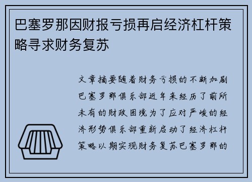 巴塞罗那因财报亏损再启经济杠杆策略寻求财务复苏