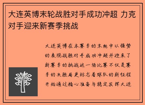 大连英博末轮战胜对手成功冲超 力克对手迎来新赛季挑战 大连英博末轮战胜对手成功冲超 力克对手迎来新赛季挑战