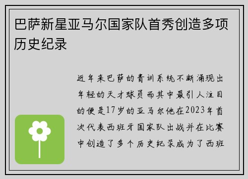 巴萨新星亚马尔国家队首秀创造多项历史纪录