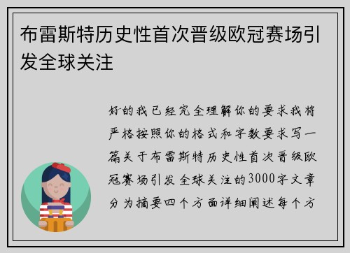 布雷斯特历史性首次晋级欧冠赛场引发全球关注 布雷斯特历史性首次晋级欧冠赛场引发全球关注