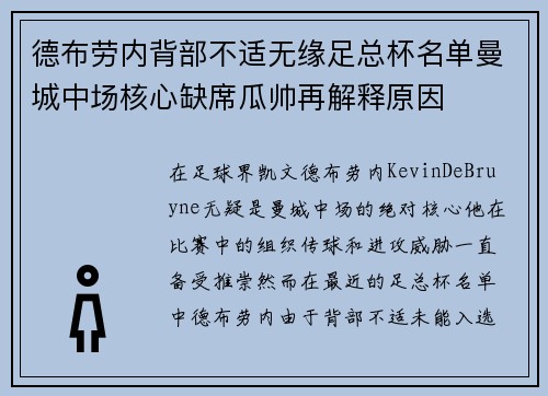 德布劳内背部不适无缘足总杯名单曼城中场核心缺席瓜帅再解释原因
