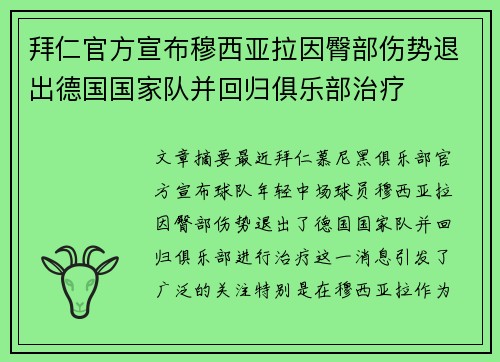 拜仁官方宣布穆西亚拉因臀部伤势退出德国国家队并回归俱乐部治疗 拜仁官方宣布穆西亚拉因臀部伤势退出德国国家队并回归俱乐部治疗