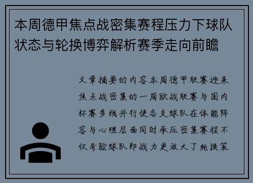 本周德甲焦点战密集赛程压力下球队状态与轮换博弈解析赛季走向前瞻