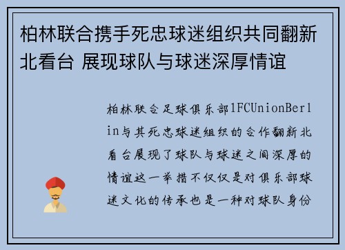 柏林联合携手死忠球迷组织共同翻新北看台 展现球队与球迷深厚情谊 柏林联合携手死忠球迷组织共同翻新北看台 展现球队与球迷深厚情谊