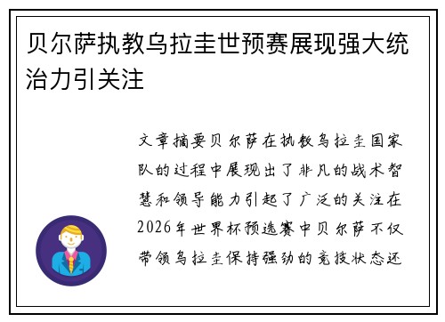 贝尔萨执教乌拉圭世预赛展现强大统治力引关注 贝尔萨执教乌拉圭世预赛展现强大统治力引关注