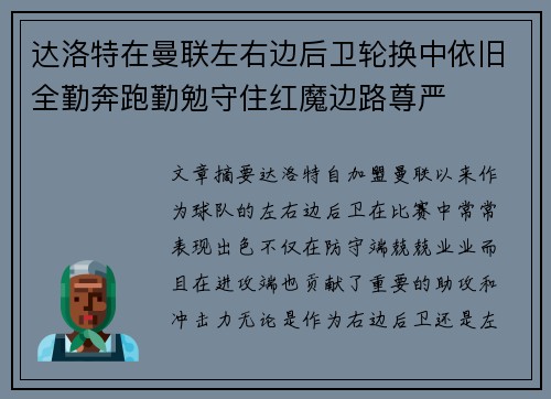 达洛特在曼联左右边后卫轮换中依旧全勤奔跑勤勉守住红魔边路尊严 达洛特在曼联左右边后卫轮换中依旧全勤奔跑勤勉守住红魔边路尊严
