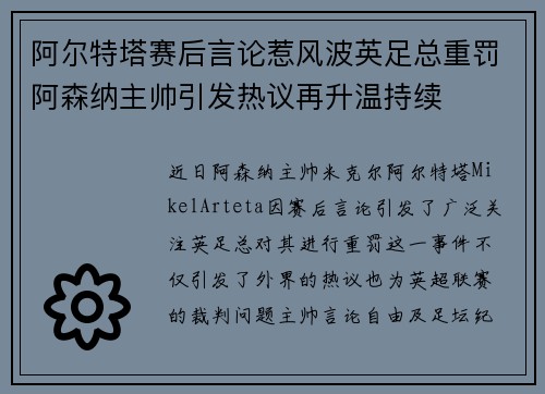 阿尔特塔赛后言论惹风波英足总重罚阿森纳主帅引发热议再升温持续
