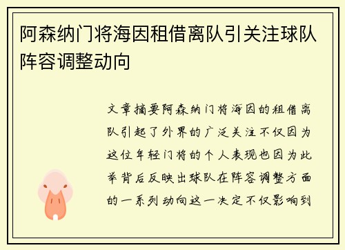 阿森纳门将海因租借离队引关注球队阵容调整动向 阿森纳门将海因租借离队引关注球队阵容调整动向