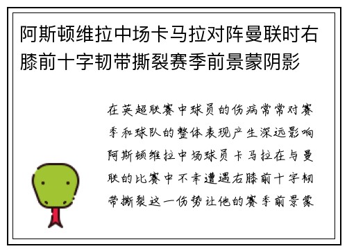 阿斯顿维拉中场卡马拉对阵曼联时右膝前十字韧带撕裂赛季前景蒙阴影 阿斯顿维拉中场卡马拉对阵曼联时右膝前十字韧带撕裂赛季前景蒙阴影