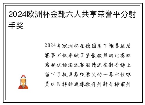 2024欧洲杯金靴六人共享荣誉平分射手奖 2024欧洲杯金靴六人共享荣誉平分射手奖