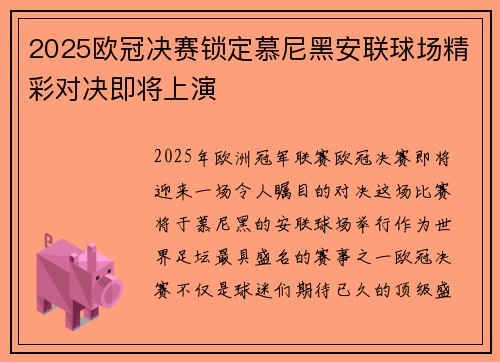 2025欧冠决赛锁定慕尼黑安联球场精彩对决即将上演