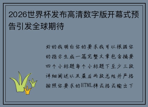 2026世界杯发布高清数字版开幕式预告引发全球期待
