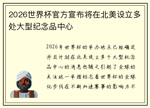 2026世界杯官方宣布将在北美设立多处大型纪念品中心 2026世界杯官方宣布将在北美设立多处大型纪念品中心