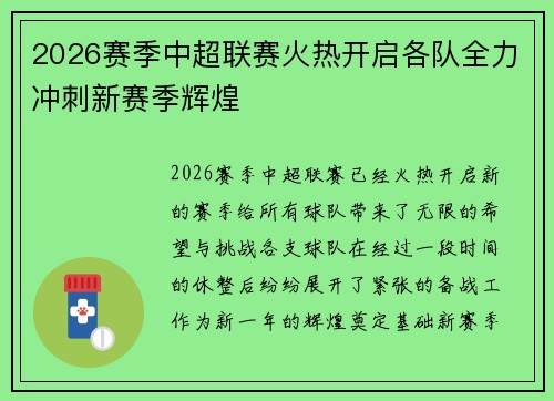 2026赛季中超联赛火热开启各队全力冲刺新赛季辉煌