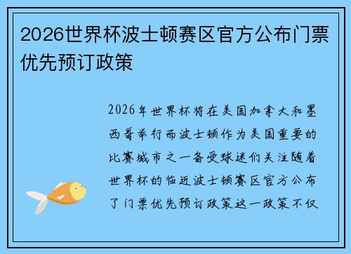 2026世界杯波士顿赛区官方公布门票优先预订政策 