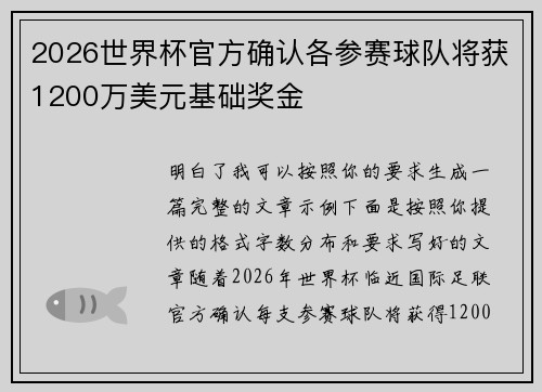 2026世界杯官方确认各参赛球队将获1200万美元基础奖金 2026世界杯官方确认各参赛球队将获1200万美元基础奖金