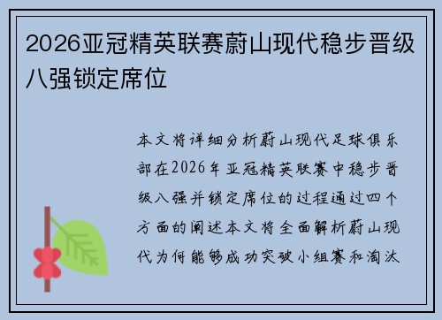 2026亚冠精英联赛蔚山现代稳步晋级八强锁定席位