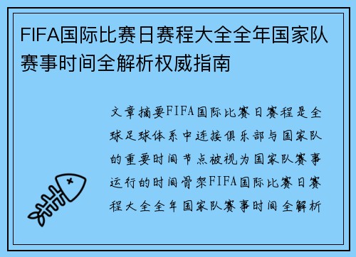 FIFA国际比赛日赛程大全全年国家队赛事时间全解析权威指南 FIFA国际比赛日赛程大全全年国家队赛事时间全解析权威指南
