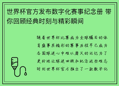世界杯官方发布数字化赛事纪念册 带你回顾经典时刻与精彩瞬间