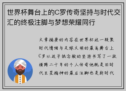 世界杯舞台上的C罗传奇坚持与时代交汇的终极注脚与梦想荣耀同行 世界杯舞台上的C罗传奇坚持与时代交汇的终极注脚与梦想荣耀同行