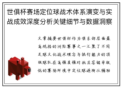 世俱杯赛场定位球战术体系演变与实战成效深度分析关键细节与数据洞察