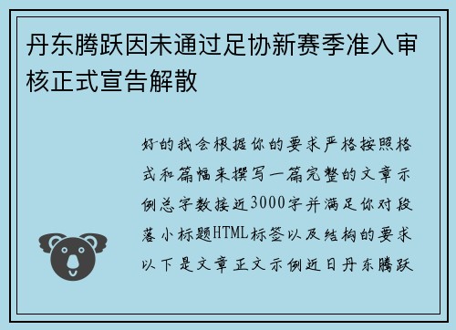 丹东腾跃因未通过足协新赛季准入审核正式宣告解散