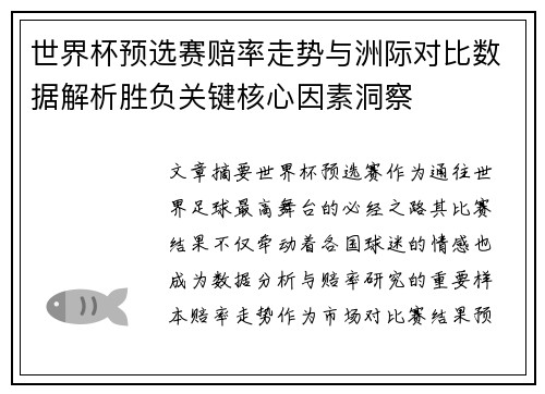 世界杯预选赛赔率走势与洲际对比数据解析胜负关键核心因素洞察