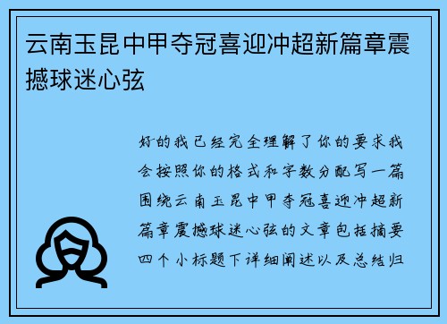 云南玉昆中甲夺冠喜迎冲超新篇章震撼球迷心弦