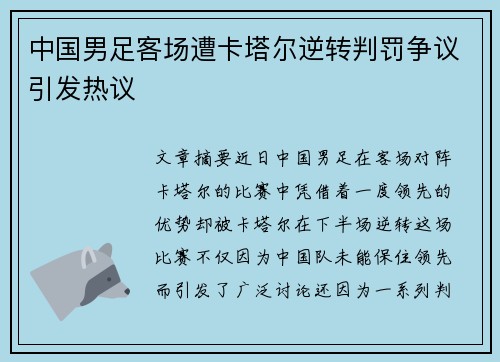 中国男足客场遭卡塔尔逆转判罚争议引发热议