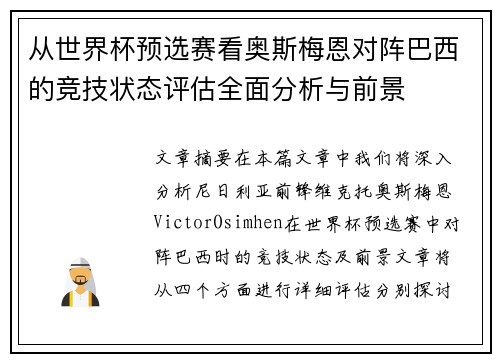 从世界杯预选赛看奥斯梅恩对阵巴西的竞技状态评估全面分析与前景
