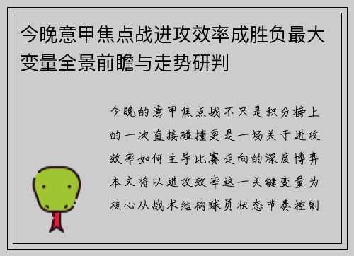 今晚意甲焦点战进攻效率成胜负最大变量全景前瞻与走势研判