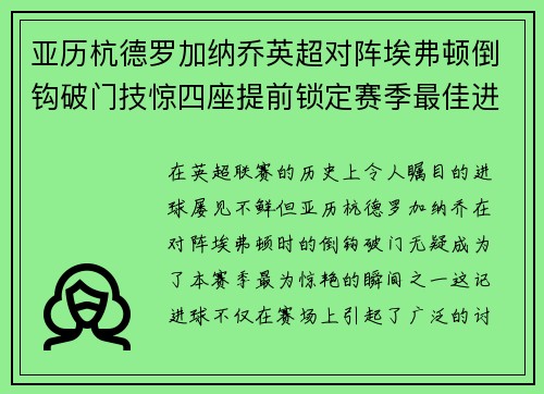 亚历杭德罗加纳乔英超对阵埃弗顿倒钩破门技惊四座提前锁定赛季最佳进球